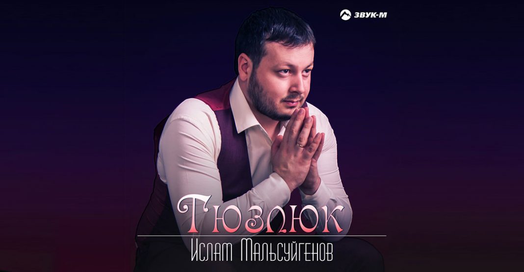 «Тюзлюк» - вышла новая песня на карачаевском языке от Ислама Мальсуйгенова