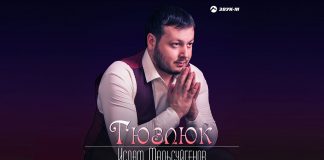 «Тюзлюк» - вышла новая песня на карачаевском языке от Ислама Мальсуйгенова