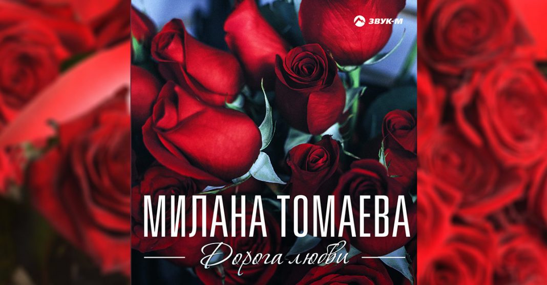 «Дорога любви» - премьера альбома Миланы Томаевой