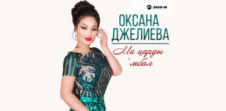 Вышла новая песня Оксаны Джелиевой «Ма царды ‘мбал»
