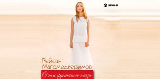 Рейсан Магомедкеримов представил новый альбом «О чем грустят ее глаза»