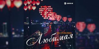 Лина и Руслан Яриковы выпустили песню «Любимая»