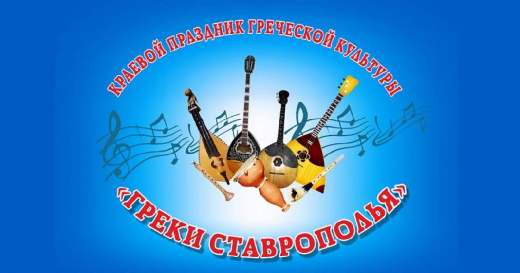 «Греки Ставрополья» - в станице Ессентукской пройдет краевой праздник греческой культуры