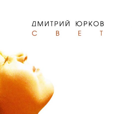 Дмитрий Юрков: "Чем больше в человеке света, тем больше желание им делиться!"