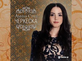 Амина Сташ выпустила мини-альбом «Черкеска»