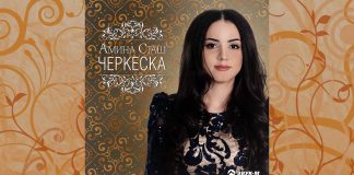 Амина Сташ выпустила мини-альбом «Черкеска»