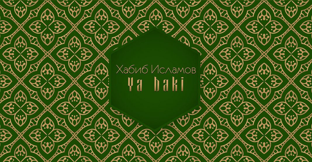 Хабиб Исламов представил композицию «Ya Bak»