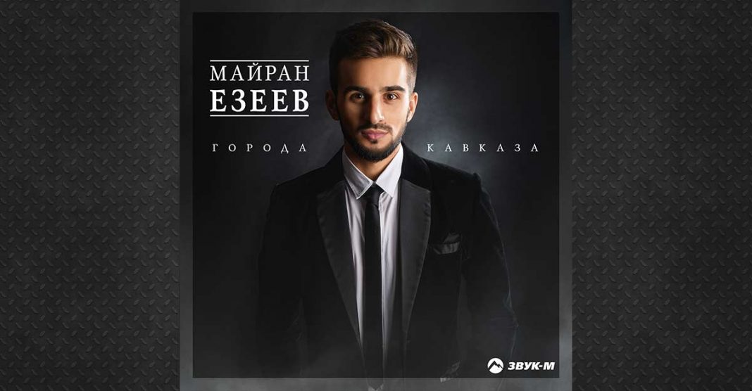 Майран Езеев посвятил новую песню городам Кавказа