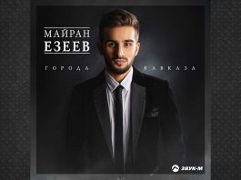 Mayran Ezeev dedicated a new song to the cities of the Caucasus