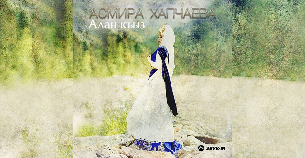 Вышел альбом Асмиры Хапчаевой «Алан къыз»