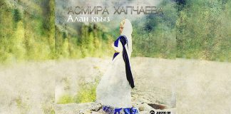 Вышел альбом Асмиры Хапчаевой «Алан къыз»