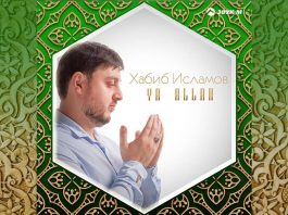 "Ya Allah" - Habib Islamov released the album Nashidov