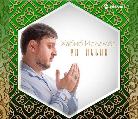 «Ya Allah» - Хабиб Исламов выпустил альбом нашидов