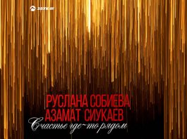 Руслана Собиева и Азамат Сиукаев подарили своим слушателям «Счастье»