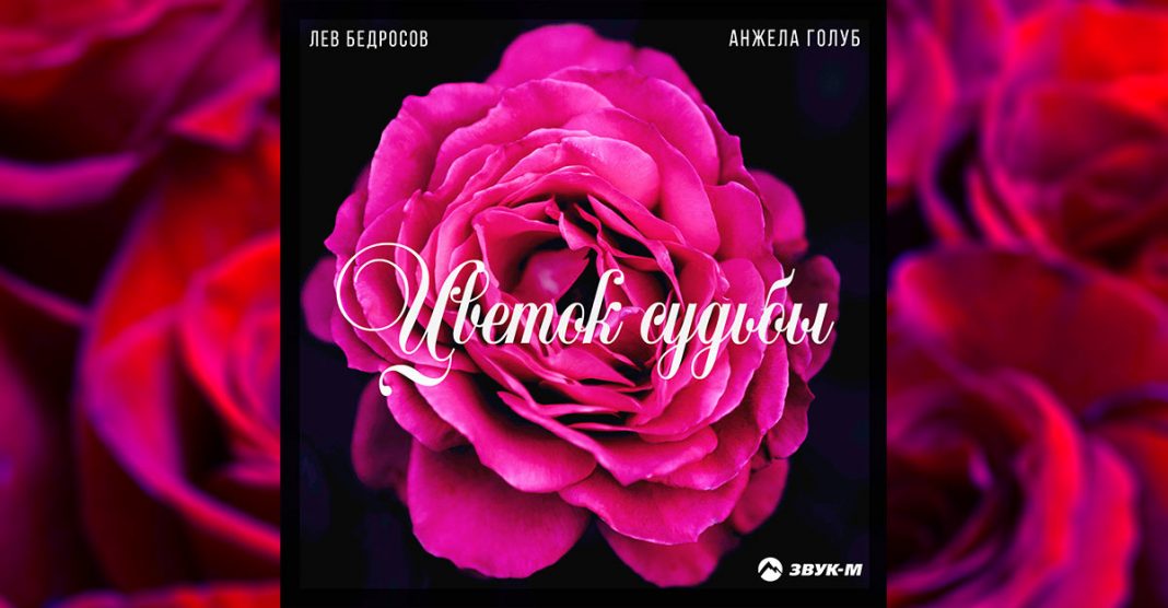 Лев Бедросов и Анжелика Голуб выпустили песню «Цветок судьбы»