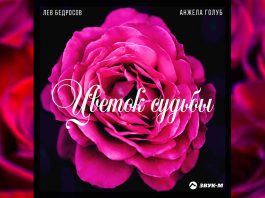 Лев Бедросов и Анжелика Голуб выпустили песню «Цветок судьбы»
