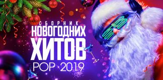 Канал ZVUKM TV выпустил сборник новогодних хитов "POP 2019"