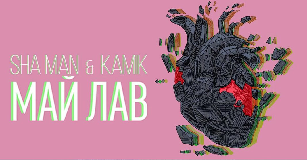 Sha Man и Kamik выпустили трек - «Май Лав»