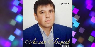 «Время» - вышел новый сингл Аслана Борсова