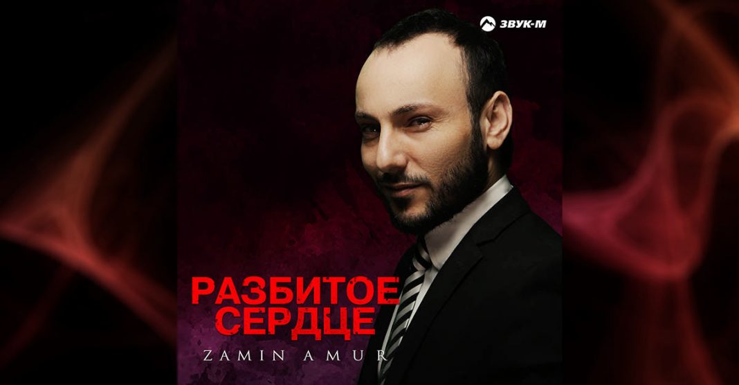 Вышел долгожданный альбом Zaminа Amurа «Разбитое сердце»