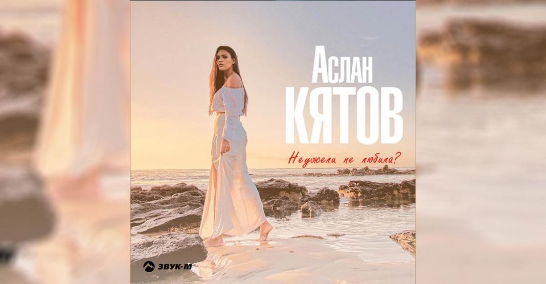 Вышел новый танцевальный трек Аслана Кятова – «Неужели не любила»