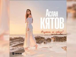 Вышел новый танцевальный трек Аслана Кятова – «Неужели не любила»