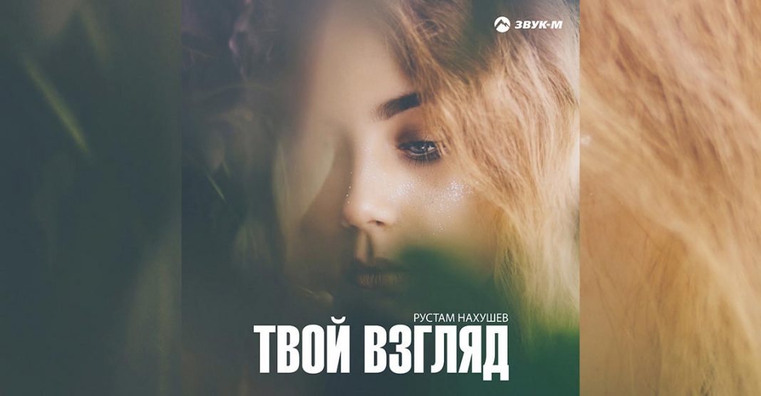 Рустам Нахушев выпустил песню «Твой взгляд»