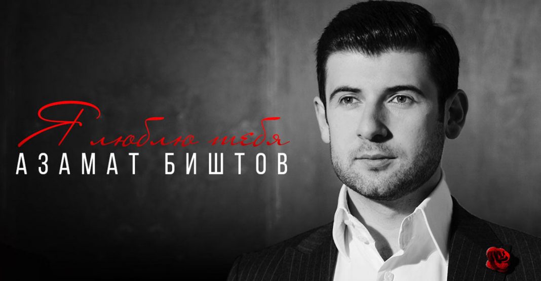 Вышла новая песня Азамата Биштова - «Я люблю тебя»!
