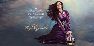 «Си Адыгей» - вышел в свет альбом Азы Хурановой