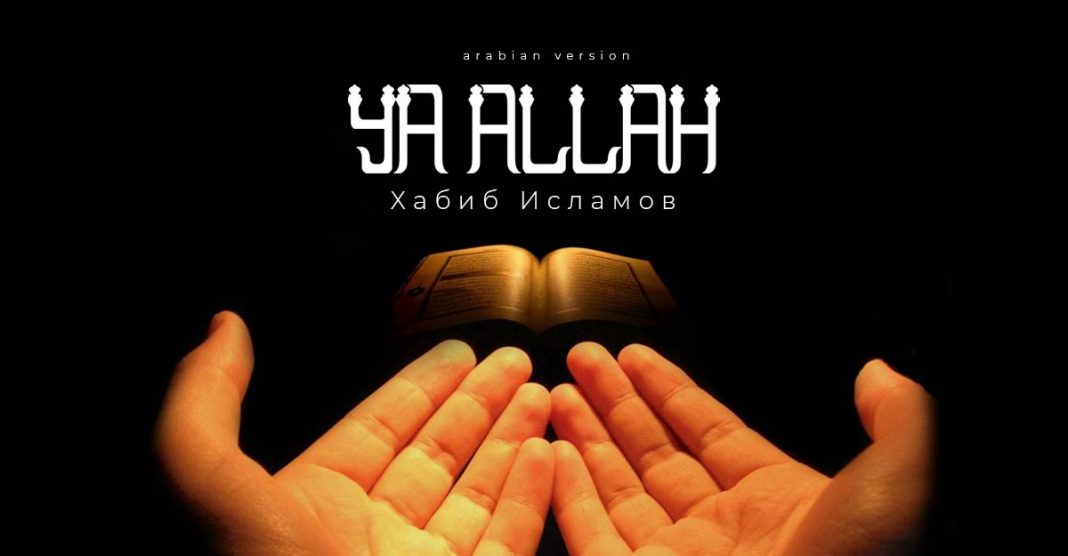 Состоялась премьера сингла «Ya Allah» (arab version) Хабиба Исламова