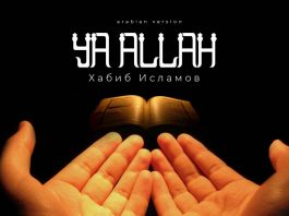 Состоялась премьера сингла «Ya Allah» (arab version) Хабиба Исламова