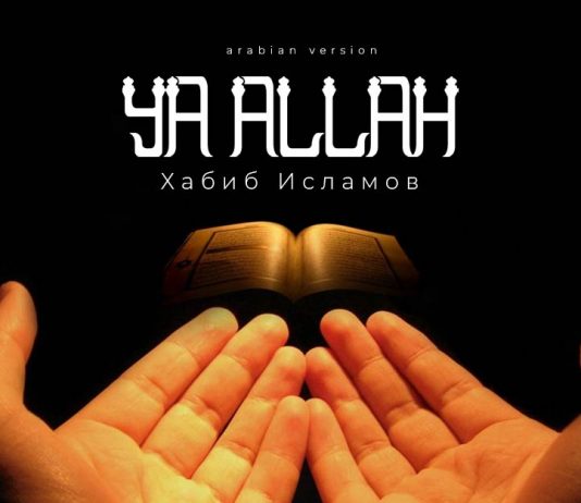 Состоялась премьера сингла «Ya Allah» (arab version) Хабиба Исламова