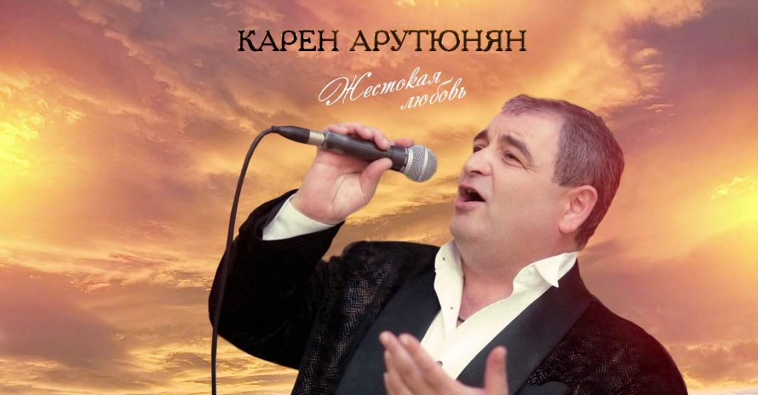 Состоялась премьера альбома Карена Арутюняна «Жестокая любовь»
