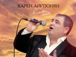 Состоялась премьера альбома Карена Арутюняна «Жестокая любовь»