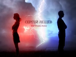 В свет вышел альбом Сергея Лещева «Взгляды-яды»
