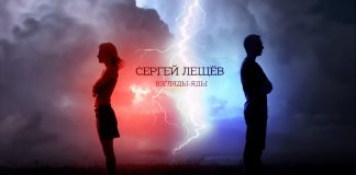 В свет вышел альбом Сергея Лещева «Взгляды-яды»