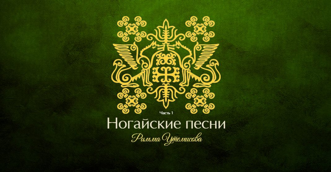 Состоялась премьера альбома Риммы Утемисовой - «Ногайские песни. Часть 1»