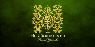 Состоялась премьера альбома Риммы Утемисовой - «Ногайские песни. Часть 1»