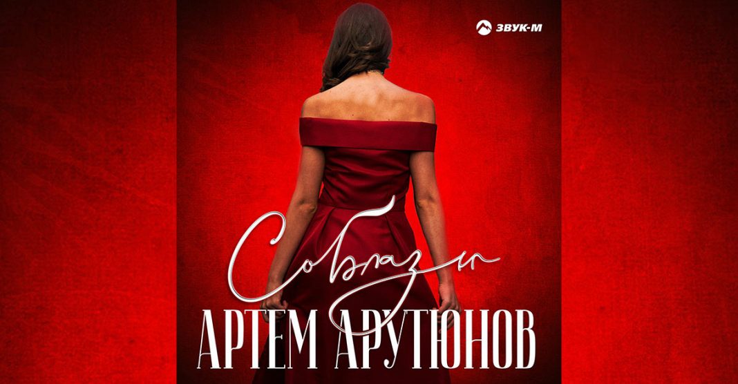 «Соблазн» - вышла новая инструментальная композиция Артема Арутюнова