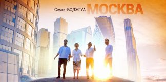 Семья Боджгуа представляет новый сингл и клип на песню «Москва, Москва»