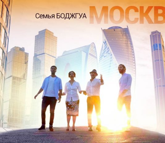 Семья Боджгуа представляет новый сингл и клип на песню «Москва, Москва»