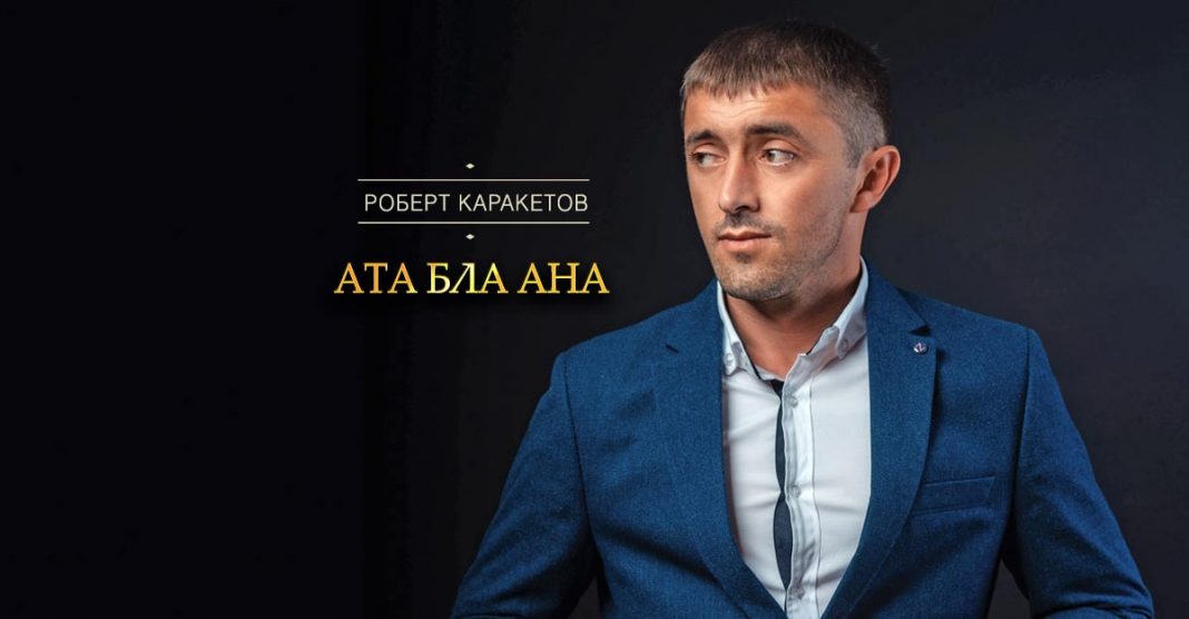 Роберт Каракетов представил новую песню «Ата бла анна»