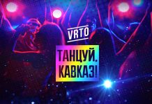 «Танцуй Кавказ!» - вышел новый сингл и клип VRTO