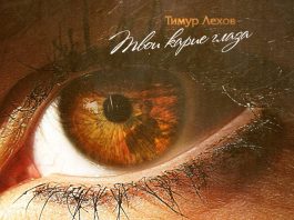 Тимур Лехов представил новую песню «Твои карие глаза»