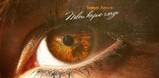 Тимур Лехов представил новую песню «Твои карие глаза»