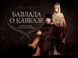 Новая дуэтная песня! Азамат Беков и Рената Бесланеева - «Баллада о Кавказе»