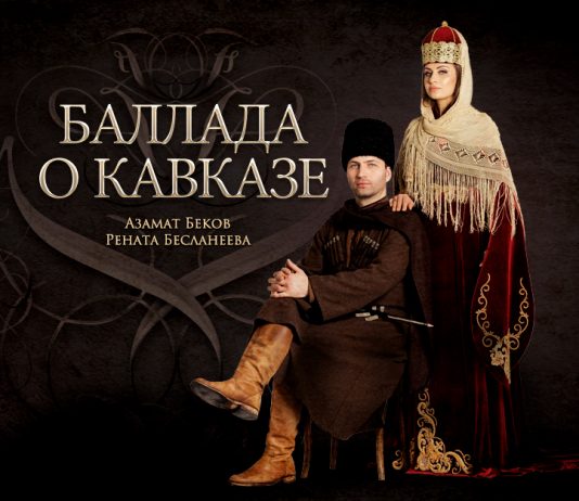Новая дуэтная песня! Азамат Беков и Рената Бесланеева - «Баллада о Кавказе»