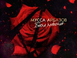 Мусса Айбазов выпустил новую песню «Была любимая»
