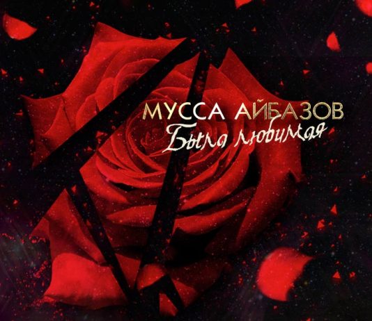 Мусса Айбазов выпустил новую песню «Была любимая»