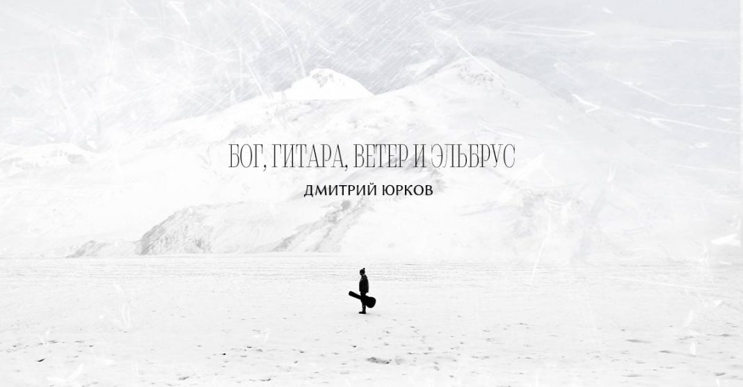 «Бог, гитара, ветер и Эльбрус » - Дмитрий Юрков выпустил новый альбом